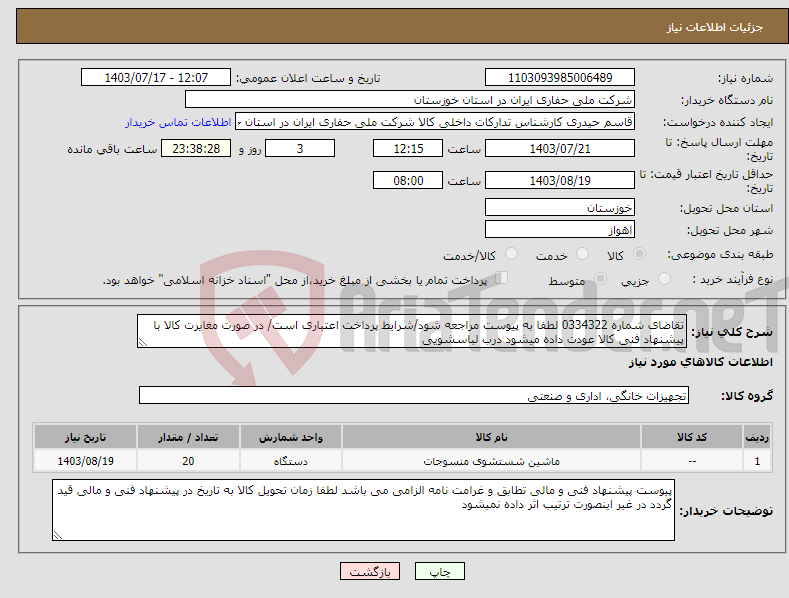تصویر کوچک آگهی نیاز انتخاب تامین کننده-تقاضای شماره 0334322 لطفا به پیوست مراجعه شود/شرایط پرداخت اعتباری است/ در صورت مغایرت کالا با پیشنهاد فنی کالا عودت داده میشود درب لباسشویی