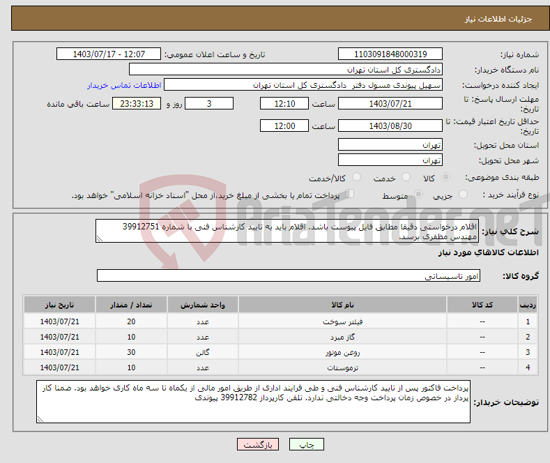 تصویر کوچک آگهی نیاز انتخاب تامین کننده-اقلام درخواستی دقیقا مطابق فایل پیوست باشد. اقلام باید به تایید کارشناس فنی با شماره 39912751 مهندس مظفری برسد. 
