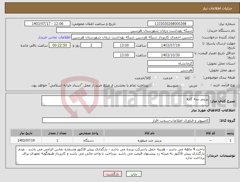تصویر کوچک آگهی نیاز انتخاب تامین کننده-پرینتر سه کاره