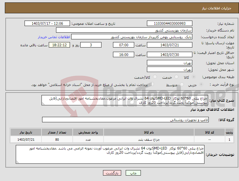 تصویر کوچک آگهی نیاز انتخاب تامین کننده-چراغ پنلی 60*60 توکار SMD-LEDتوان 64 نشرال وات ایرانی مرغوب.مفادبخشنامه امور اقتصادودارایی(فایل پیوستی)موکدآ رویت گردد/پرداخت 20روز کاری