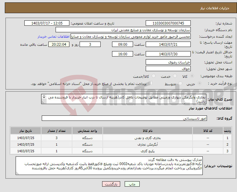 تصویر کوچک آگهی نیاز انتخاب تامین کننده-بخاری وآبگرمکن دیواری وزمینی مطابق توضیحات داخل کادر(هزینه ارسال تا درب انبار خریدار با فروشنده می باشد) مجتمع سنگ آهن سنگان