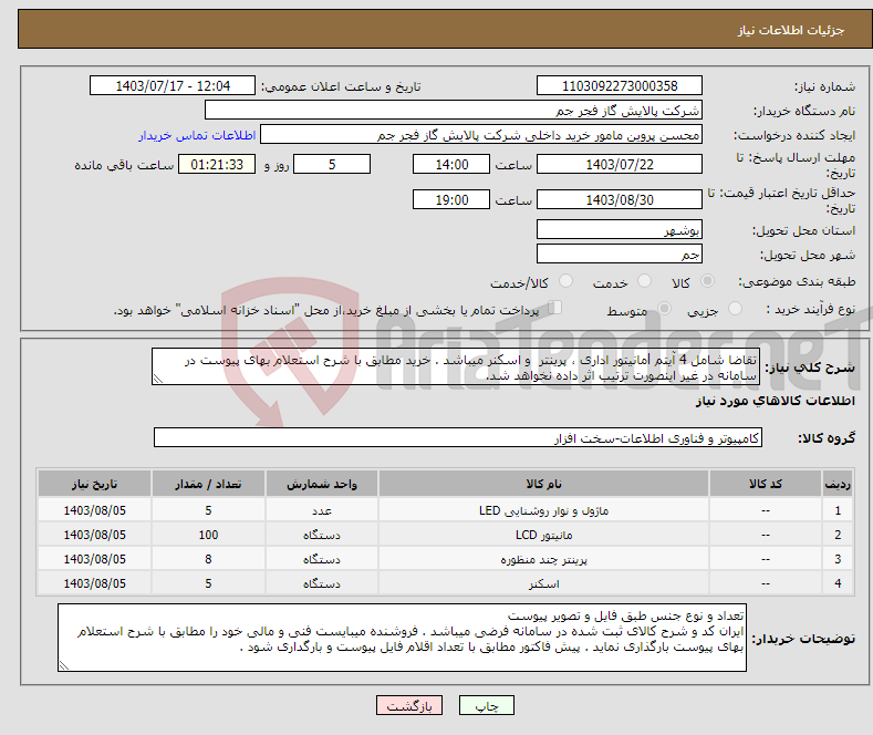 تصویر کوچک آگهی نیاز انتخاب تامین کننده-تقاضا شامل 4 آیتم lمانیتور اداری ، پرینتر و اسکنر میباشد . خرید مطابق با شرح استعلام بهای پیوست در سامانه در غیر اینصورت ترتیب اثر داده نخواهد شد.