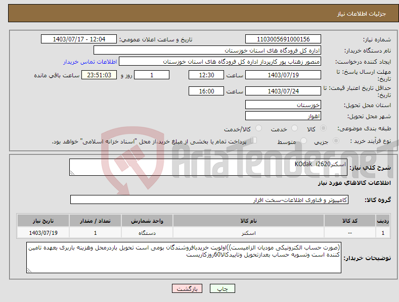 تصویر کوچک آگهی نیاز انتخاب تامین کننده-اسکنرKOdak i2620