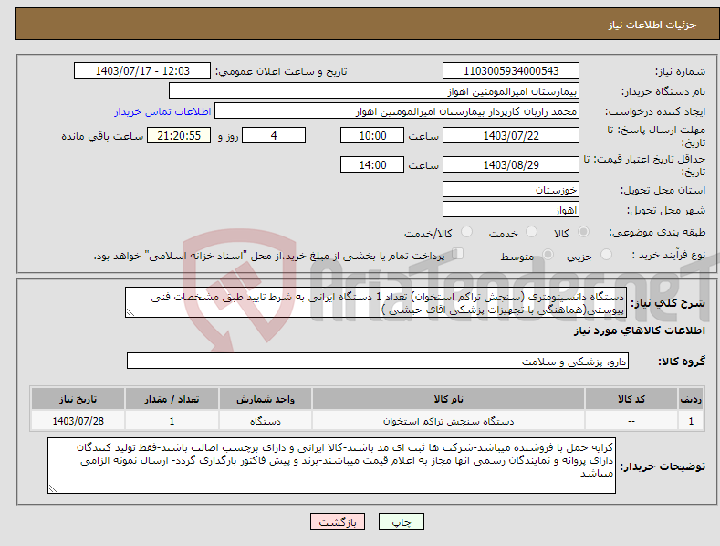 تصویر کوچک آگهی نیاز انتخاب تامین کننده-دستگاه دانسیتومتری (سنجش تراکم استخوان) تعداد 1 دستگاه ایرانی به شرط تایید طبق مشخصات فنی پیوستی(هماهنگی با تجهیزات پزشکی اقای حبشی ) 