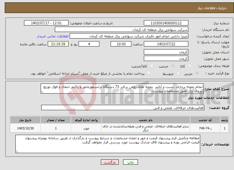 تصویر کوچک آگهی نیاز انتخاب تامین کننده-انجام نمونه برداری ،تست و آنالیز نمونه های روغن برای 73 دستگاه ترانسفورماتور و راکتور انتقال و فوق توزیع نیروی برق طبق مشخصات پیوست.