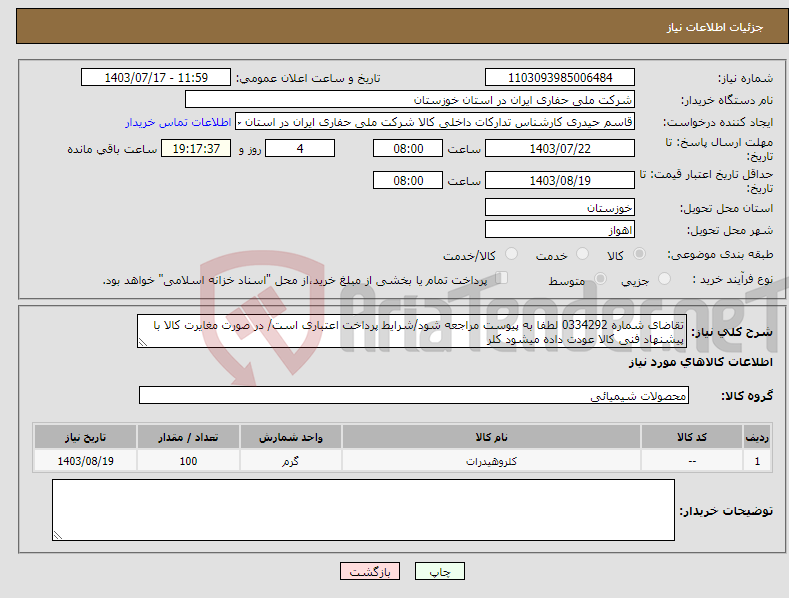 تصویر کوچک آگهی نیاز انتخاب تامین کننده-تقاضای شماره 0334292 لطفا به پیوست مراجعه شود/شرایط پرداخت اعتباری است/ در صورت مغایرت کالا با پیشنهاد فنی کالا عودت داده میشود کلر