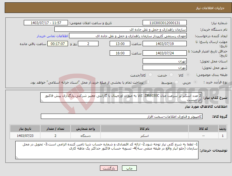 تصویر کوچک آگهی نیاز انتخاب تامین کننده-2 عدد اسکنر پر سرعت مدل DR6030C. کالا به صورت اورجینال با گارانتی معتبر شرکتی.بارگذاری پیش فاکتور الزامیست