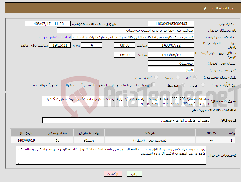 تصویر کوچک آگهی نیاز انتخاب تامین کننده-تقاضای شماره 0334298 لطفا به پیوست مراجعه شود/شرایط پرداخت اعتباری است/ در صورت مغایرت کالا با پیشنهاد فنی کالا عودت داده میشود کمپرسور