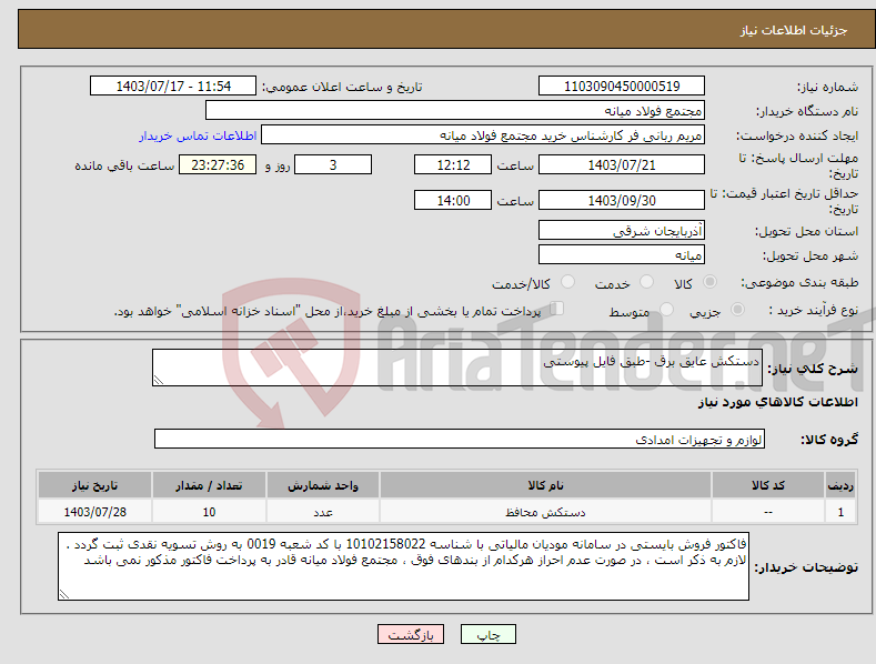 تصویر کوچک آگهی نیاز انتخاب تامین کننده-دستکش عایق برق -طبق فایل پیوستی