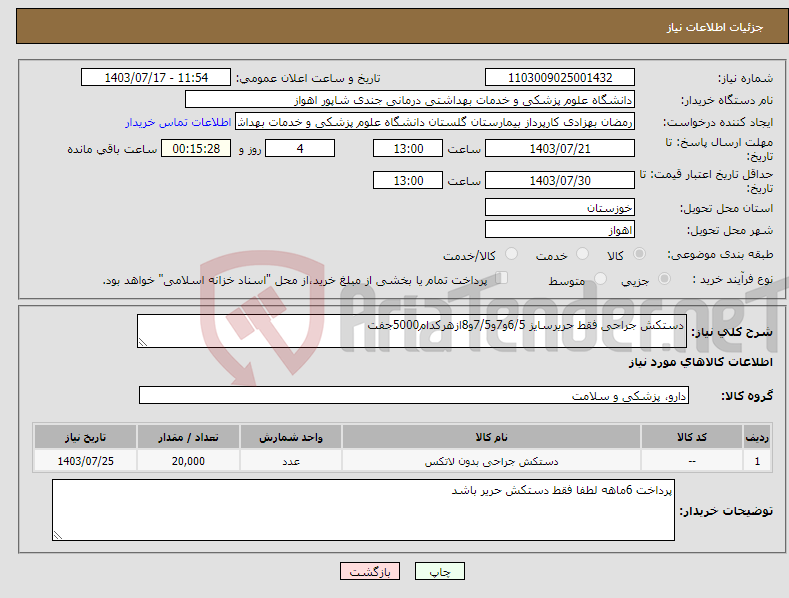 تصویر کوچک آگهی نیاز انتخاب تامین کننده-دستکش جراحی فقط حریرسایز 6/5و7و7/5و8ازهرکدام5000جفت