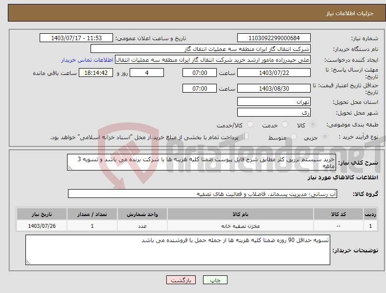 تصویر کوچک آگهی نیاز انتخاب تامین کننده-خرید سیستم تزریق کلر مطابق شرح فایل پیوست ضمنا کلیه هزینه ها با شرکت برنده می باشد و تسویه 3 ماهه