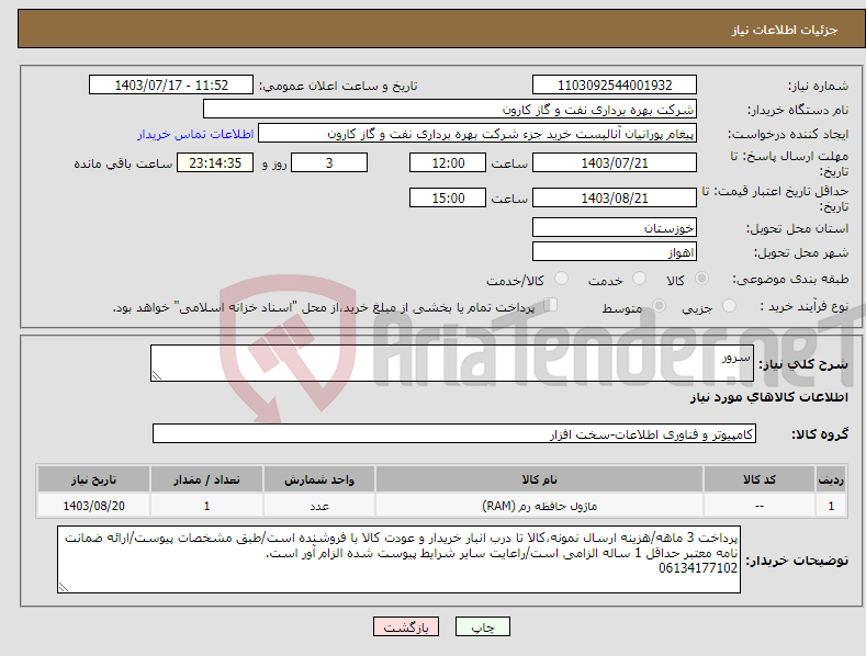 تصویر کوچک آگهی نیاز انتخاب تامین کننده-سرور