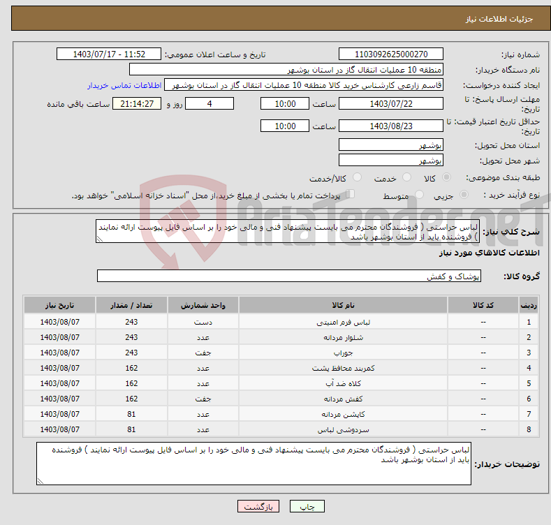 تصویر کوچک آگهی نیاز انتخاب تامین کننده-لباس حراستی ( فروشندگان محترم می بایست پیشنهاد فنی و مالی خود را بر اساس فایل پیوست ارائه نمایند ) فروشنده باید از استان بوشهر باشد 