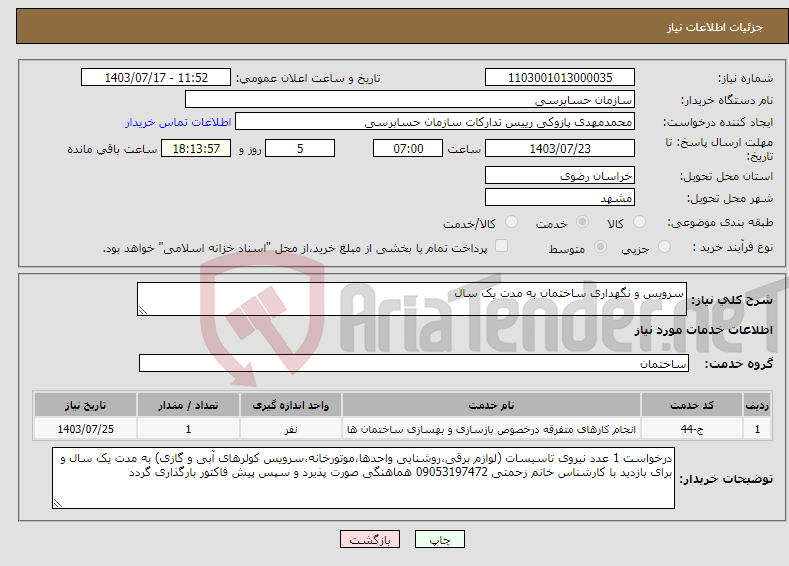 تصویر کوچک آگهی نیاز انتخاب تامین کننده-سرویس و نگهداری ساختمان به مدت یک سال