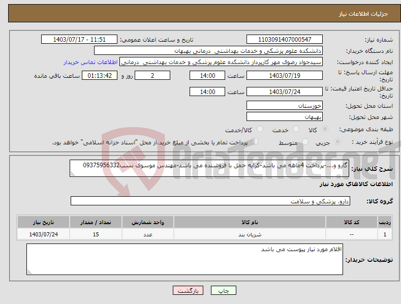 تصویر کوچک آگهی نیاز انتخاب تامین کننده-گارو و....-پرداخت 4ماهه می باشد-کرایه حمل با فروشنده می باشد-مهندس موسوی نسب09375956332
