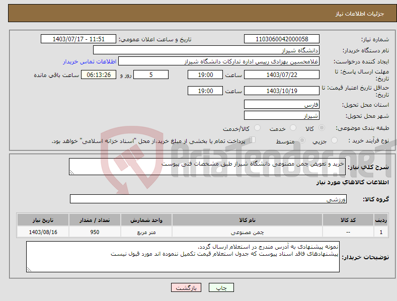 تصویر کوچک آگهی نیاز انتخاب تامین کننده-خرید و تعویض چمن مصنوعی دانشگاه شیراز طبق مشخصات فنی پیوست