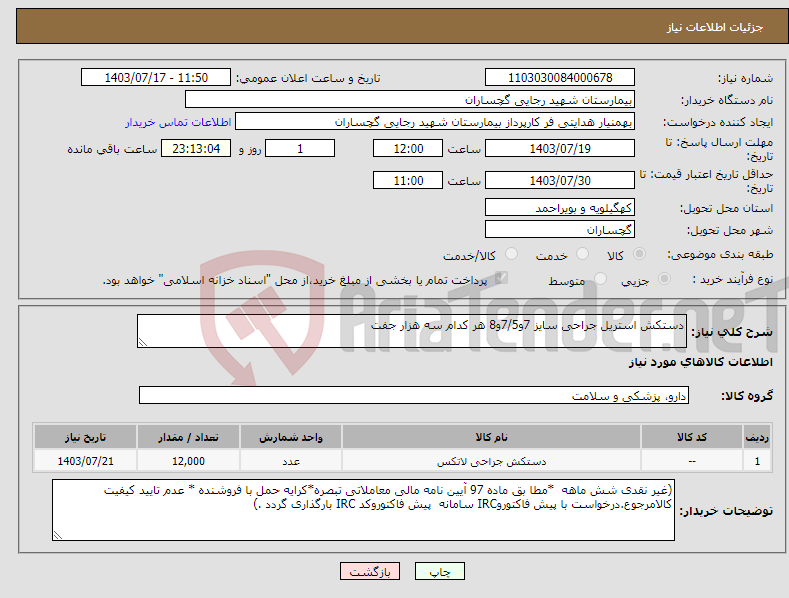 تصویر کوچک آگهی نیاز انتخاب تامین کننده-دستکش استریل جراحی سایز 7و7/5و8 هر کدام سه هزار جفت 