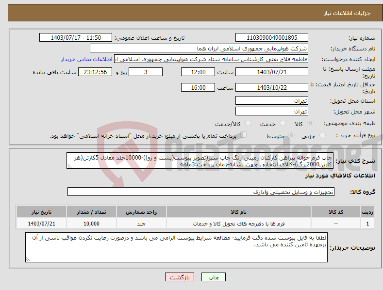 تصویر کوچک آگهی نیاز انتخاب تامین کننده-چاپ فرم حواله پیراهن کارکنان زمینی-رنگ چاپ سبز(تصویر پیوست(پشت و رو))-10000جلد معادل 5کارتن(هر کارتن2000برگ)-کالای انتخابی جهت تشابه-زمان پرداخت:3ماهه