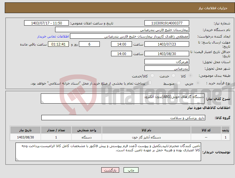 تصویر کوچک آگهی نیاز انتخاب تامین کننده-دستگاه گازهای خونی(ABG)بدون الکترود