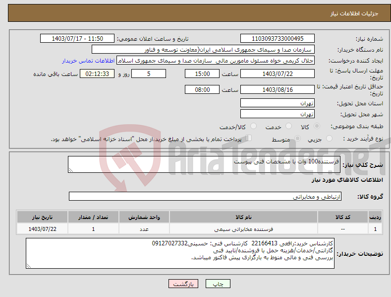 تصویر کوچک آگهی نیاز انتخاب تامین کننده-فرستنده100 وات با مشخصات فنی پیوست