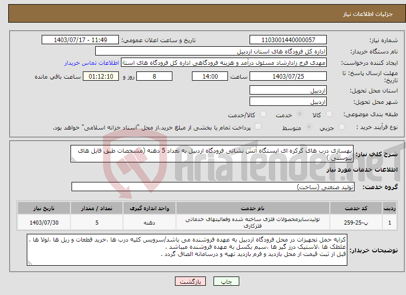 تصویر کوچک آگهی نیاز انتخاب تامین کننده-بهسازی درب های کرکره ای ایستگاه آتش نشانی فرودگاه اردبیل به تعداد 5 دهنه (مشخصات طبق فایل های پیوستی )