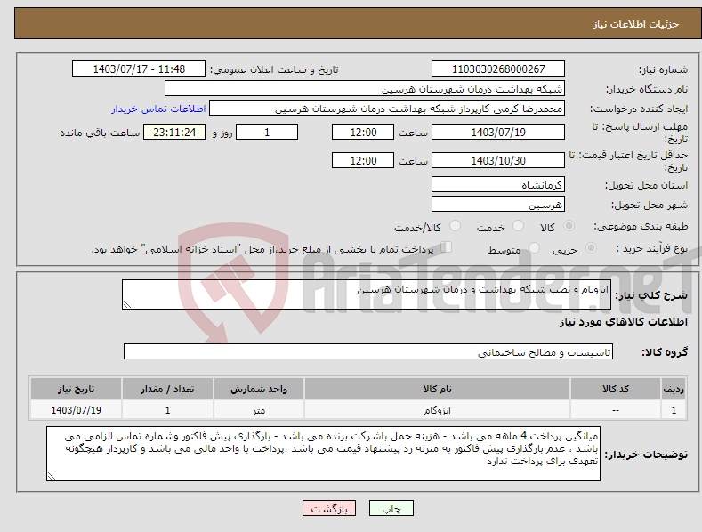 تصویر کوچک آگهی نیاز انتخاب تامین کننده-ایزوبام و نصب شبکه بهداشت و درمان شهرستان هرسین 