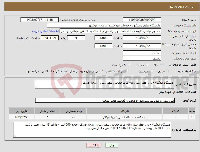 تصویر کوچک آگهی نیاز انتخاب تامین کننده-دستگاه اتوکلاو و بی خطر ساز زباله های عفونی بیمارستانی بدون خردکن