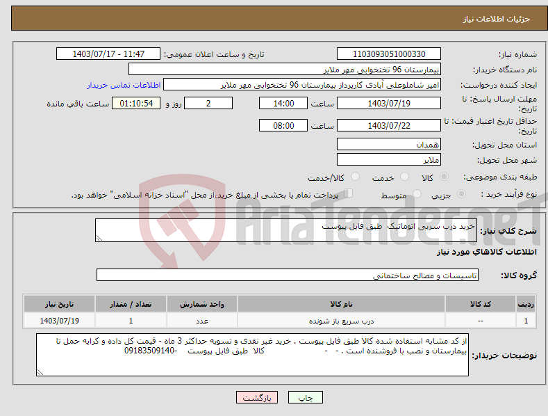 تصویر کوچک آگهی نیاز انتخاب تامین کننده-خرید درب سربی اتوماتیک طبق فایل پیوست
