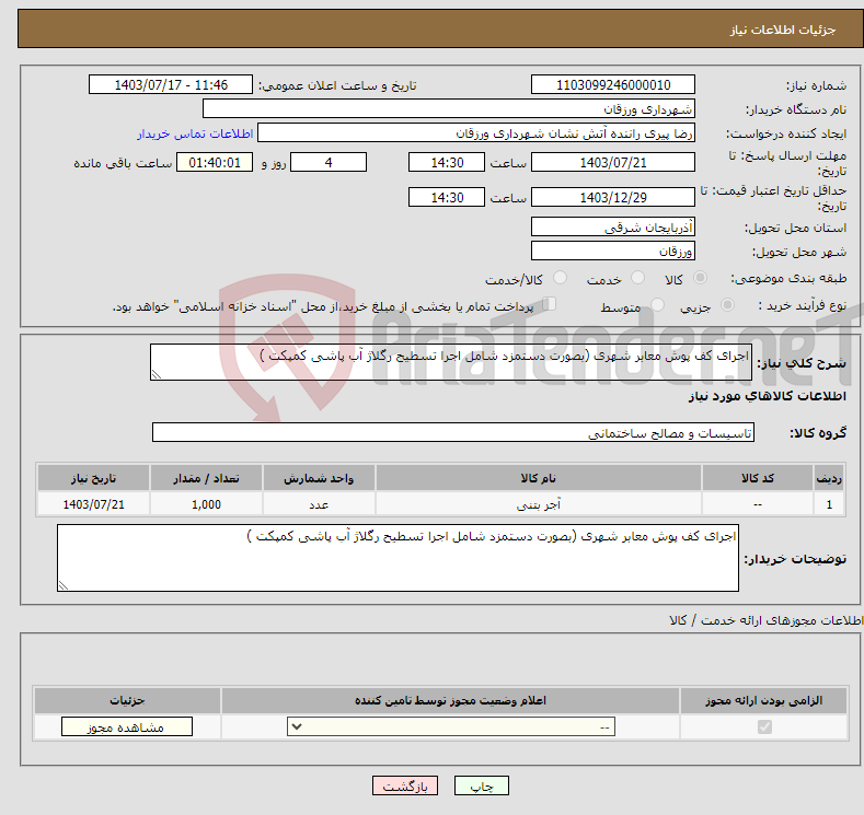 تصویر کوچک آگهی نیاز انتخاب تامین کننده-اجرای کف پوش معابر شهری (بصورت دستمزد شامل اجرا تسطیح رگلاژ آب پاشی کمپکت )