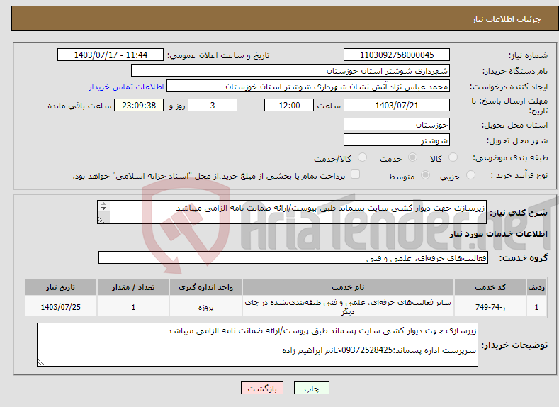 تصویر کوچک آگهی نیاز انتخاب تامین کننده-زیرسازی جهت دیوار کشی سایت پسماند طبق پیوست/ارائه ضمانت نامه الزامی میباشد سرپرست اداره پسماند:09372528425خانم ابراهیم زاده