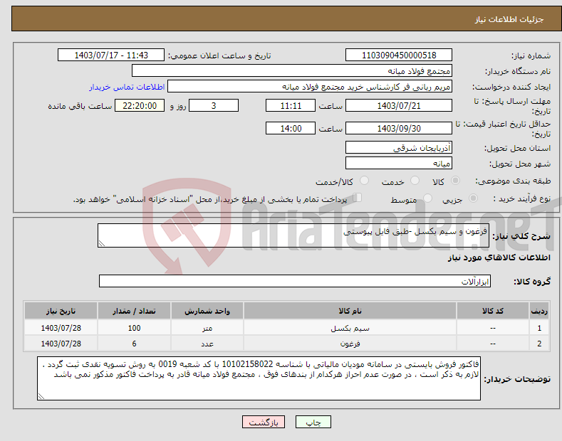 تصویر کوچک آگهی نیاز انتخاب تامین کننده-فرغون و سیم بکسل -طبق فایل پیوستی