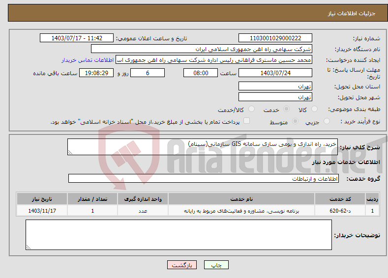تصویر کوچک آگهی نیاز انتخاب تامین کننده-خرید، راه اندازی و بومی سازی سامانه GIS سازمانی(سینام)