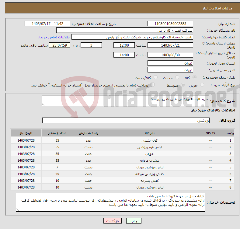 تصویر کوچک آگهی نیاز انتخاب تامین کننده-خرید البسه ورزشی طبق شرح پیوست
