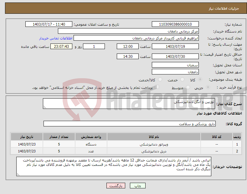 تصویر کوچک آگهی نیاز انتخاب تامین کننده-توربین و آنگل دندانپزشکی