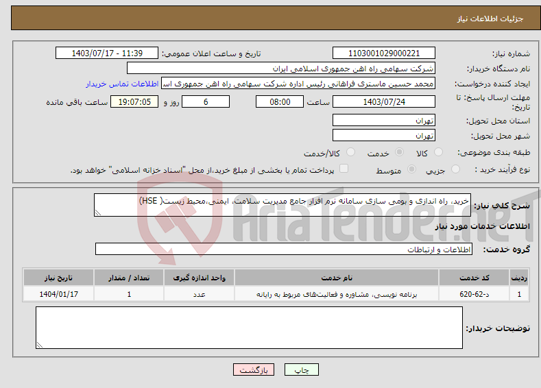 تصویر کوچک آگهی نیاز انتخاب تامین کننده-خرید، راه اندازی و بومی سازی سامانه نرم افزار جامع مدیریت سلامت، ایمنی،محیط زیست( HSE) 