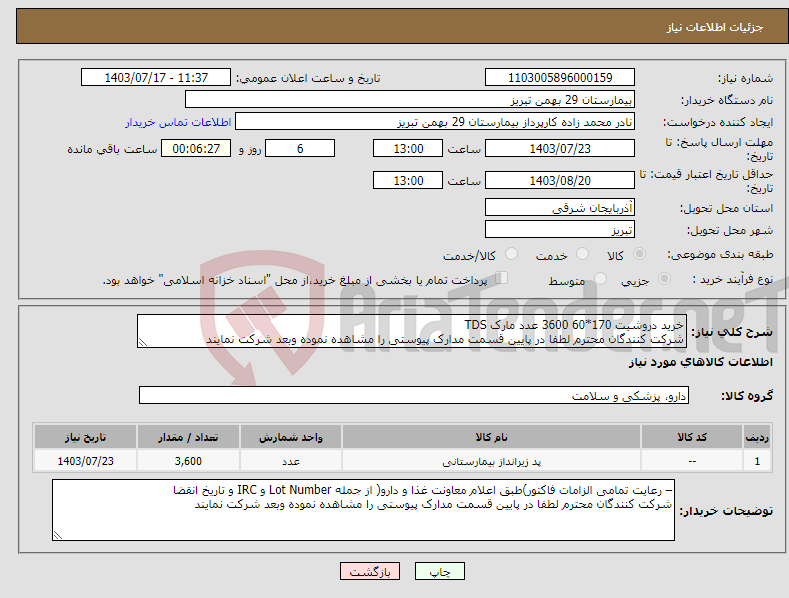 تصویر کوچک آگهی نیاز انتخاب تامین کننده-خرید دروشیت 170*60 3600 عدد مارک TDS شرکت کنندگان محترم لطفا در پایین قسمت مدارک پیوستی را مشاهده نموده وبعد شرکت نمایند