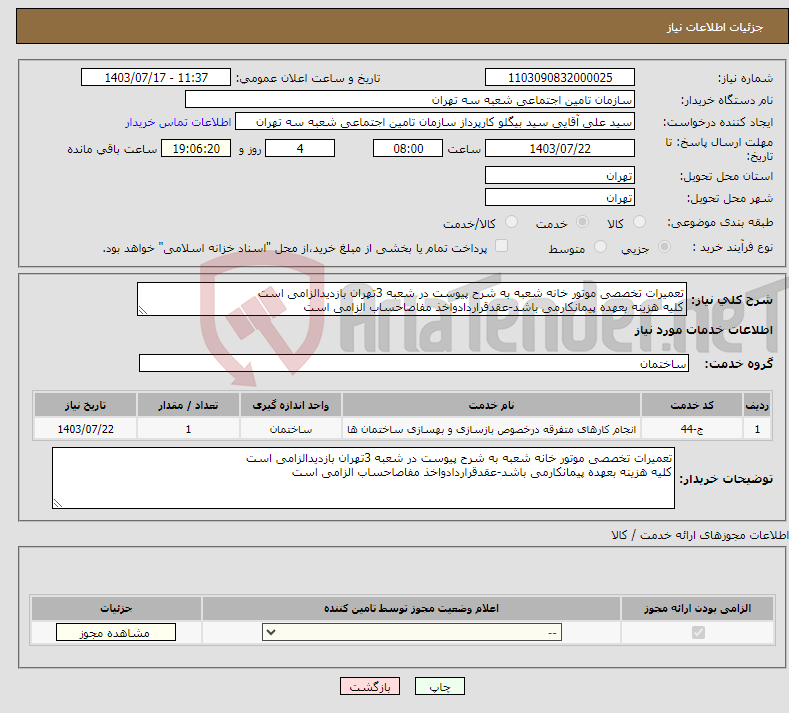 تصویر کوچک آگهی نیاز انتخاب تامین کننده-تعمیرات تخصصی موتور خانه شعبه به شرح پیوست در شعبه 3تهران بازدیدالزامی است کلیه هزینه بعهده پیمانکارمی باشد-عقدقراردادواخذ مفاصاحساب الزامی است