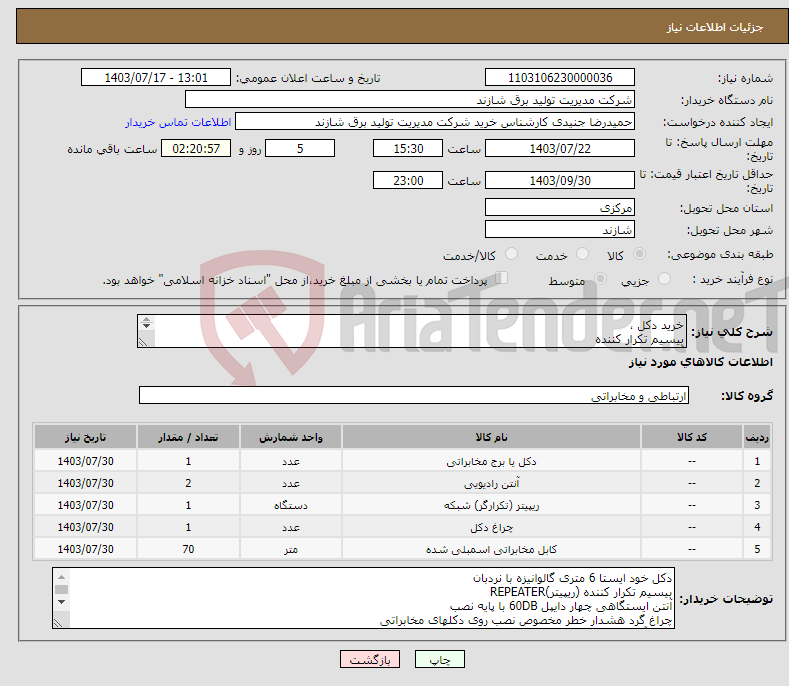 تصویر کوچک آگهی نیاز انتخاب تامین کننده-خرید دکل ، بیسیم تکرار کننده آنتن ایستگاهی چراغ گرد هشدار خطر کابل آنتن بیسیم طبق مشخصات فرم پیوست- حتما مراجعه گردد. 