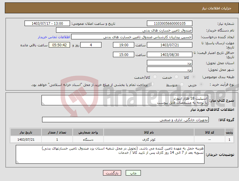 تصویر کوچک آگهی نیاز انتخاب تامین کننده-اسپلیت 18 هزار اینورتر با توجه به مشخصات فایل پیوست 