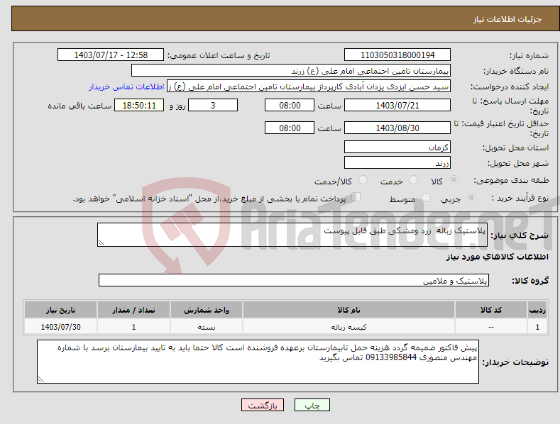 تصویر کوچک آگهی نیاز انتخاب تامین کننده-پلاستیک زباله زرد ومشکی طبق فایل پیوست