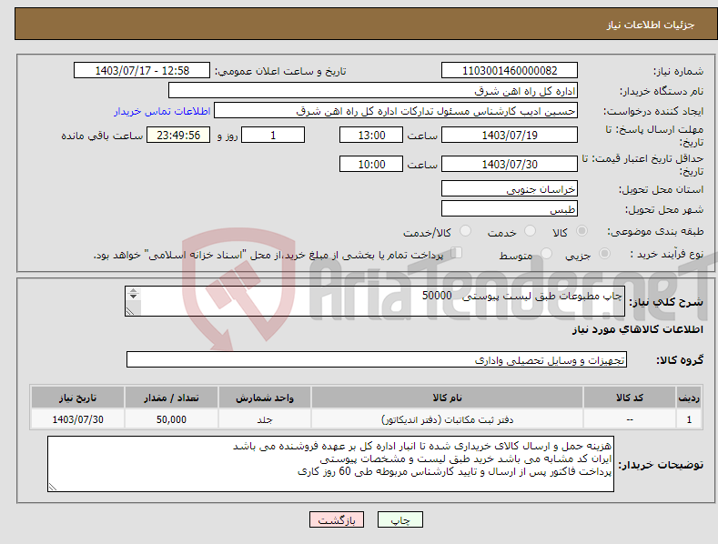 تصویر کوچک آگهی نیاز انتخاب تامین کننده-چاپ مطبوعات طبق لیست پیوستی 50000 لطفا برگه پیشنهاد قیمت یا پیش فاکتور پیوست گردد در غیر این صورت مبلغ پیشنهادی لحاظ نخواهد شد(پرداخت 60 روزکاری)
