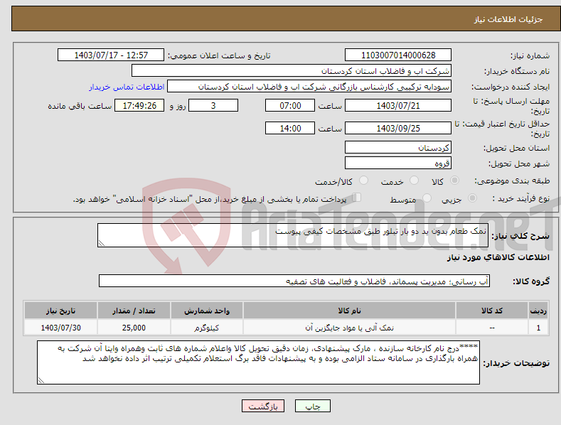 تصویر کوچک آگهی نیاز انتخاب تامین کننده-نمک طعام بدون ید دو بار تبلور طبق مشخصات کیفی پیوست 