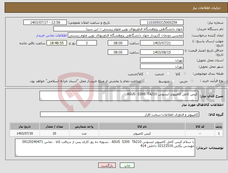 تصویر کوچک آگهی نیاز انتخاب تامین کننده-کیس کامل کامپیوتر ایسوس ASUS S300 TA210