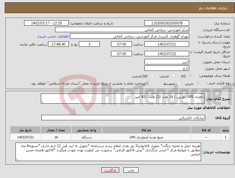 تصویر کوچک آگهی نیاز انتخاب تامین کننده-باطری UPS دوربین / 16 عدد /12 ولت / 42 آمپر