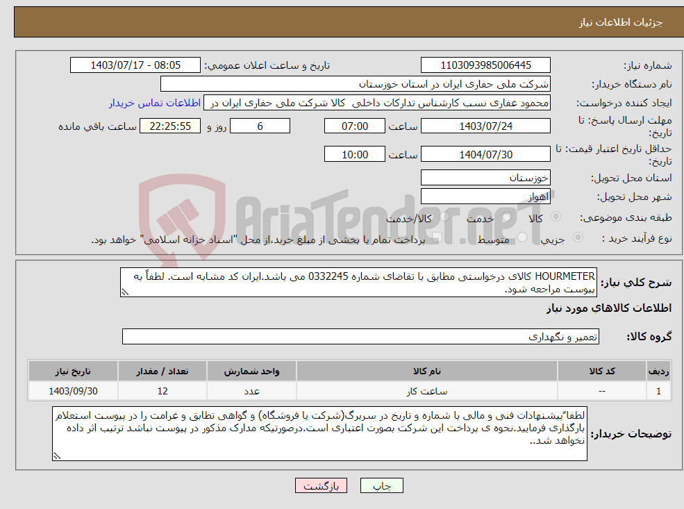 تصویر کوچک آگهی نیاز انتخاب تامین کننده-HOURMETER کالای درخواستی مطابق با تقاضای شماره 0332245 می باشد.ایران کد مشابه است. لطفاً به پیوست مراجعه شود.