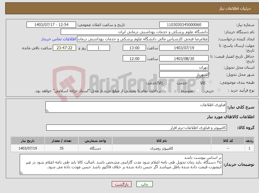 تصویر کوچک آگهی نیاز انتخاب تامین کننده-فناوری اطلاعات