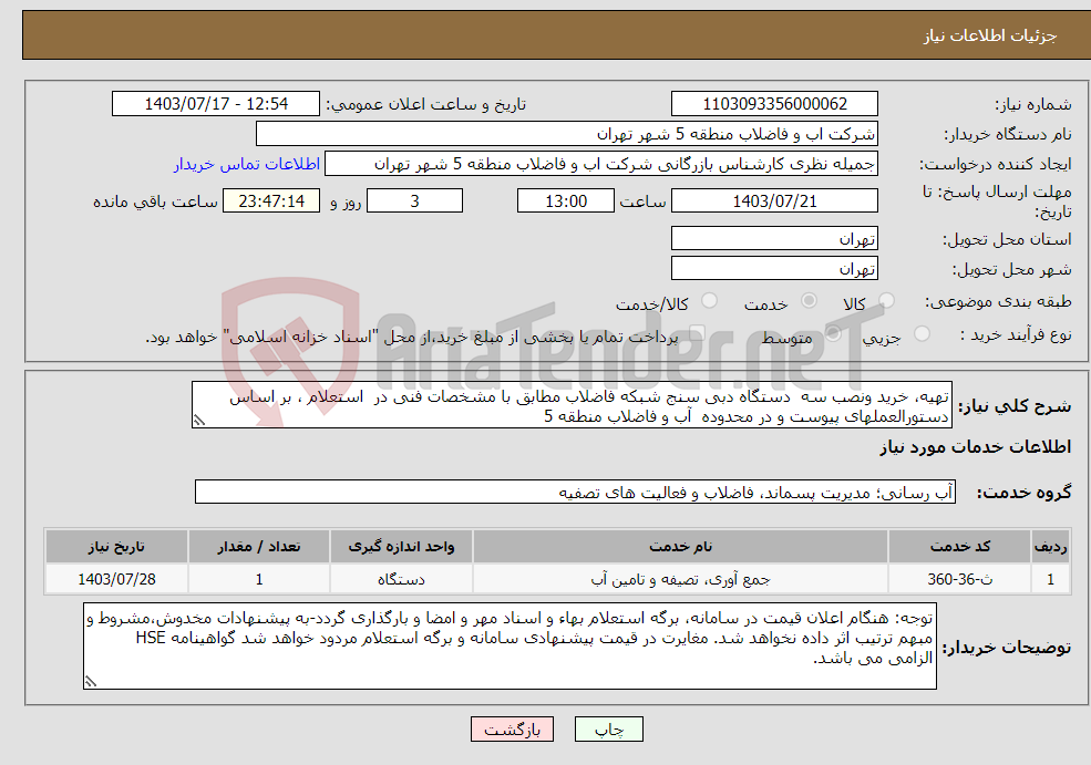 تصویر کوچک آگهی نیاز انتخاب تامین کننده-تهیه، خرید ونصب سه دستگاه دبی سنج شبکه فاضلاب مطابق با مشخصات فنی در استعلام ، بر اساس دستورالعملهای پیوست و در محدوده آب و فاضلاب منطقه 5 