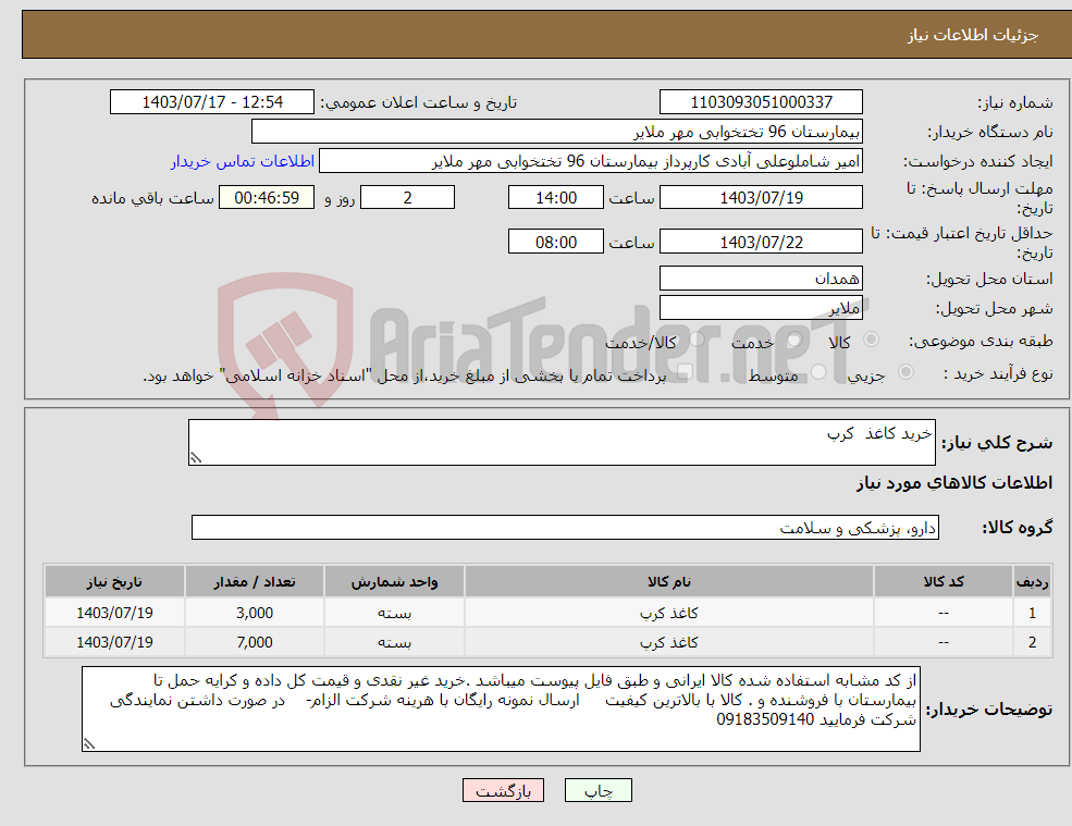 تصویر کوچک آگهی نیاز انتخاب تامین کننده-خرید کاغذ کرپ