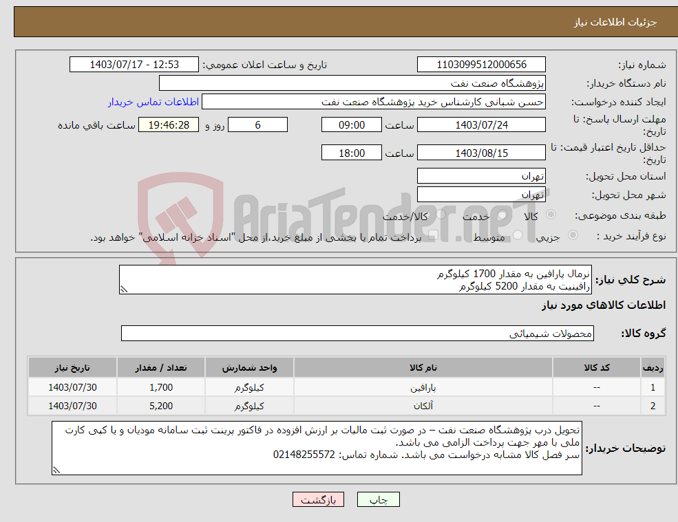 تصویر کوچک آگهی نیاز انتخاب تامین کننده-نرمال پارافین به مقدار 1700 کیلوگرم رافینیت به مقدار 5200 کیلوگرم