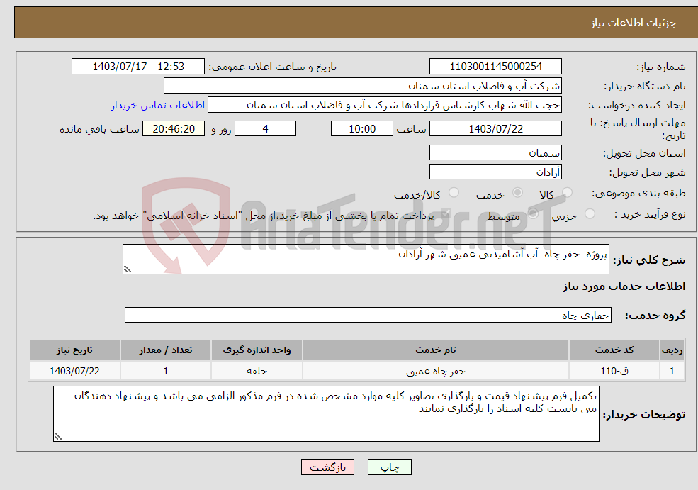 تصویر کوچک آگهی نیاز انتخاب تامین کننده-پروژه حفر چاه آب آشامیدنی عمیق شهر آرادان